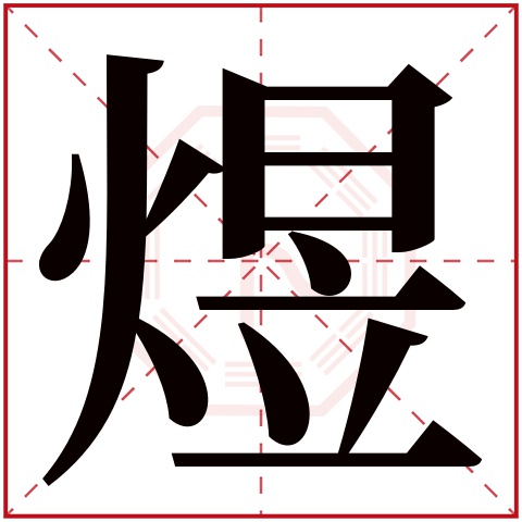 煜字五行属什么 煜字在康熙字典里多少画 煜字起名的寓意含义