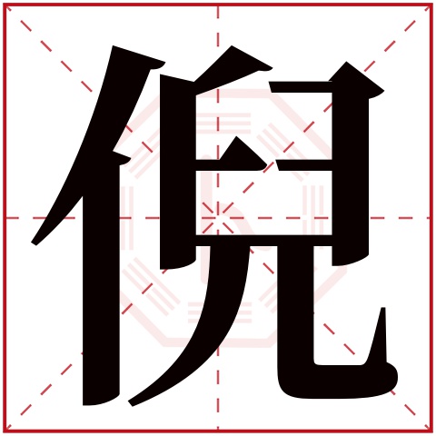 倪字五行属什么 倪字在康熙字典里多少画 倪字起名的寓意含义