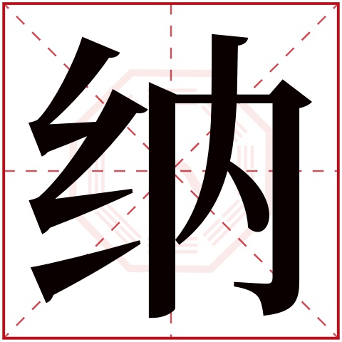 纳字五行属什么 纳字在康熙字典里多少画 纳字起名的寓意含义