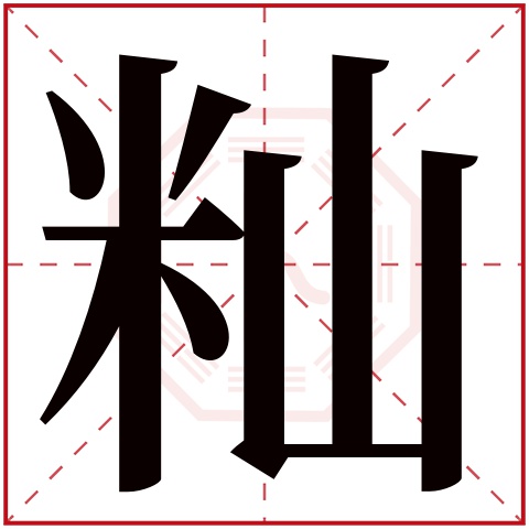 籼字五行属什么 籼字在康熙字典里多少画 籼字起名的寓意含义