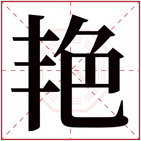 艳字五行属什么 艳字在康熙字典里多少画 艳字起名的寓意含义