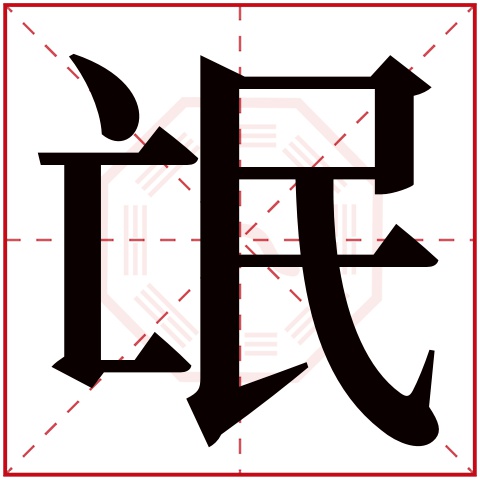 氓字五行属什么 氓字在康熙字典里多少画 氓字起名的寓意含义