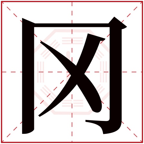 冈字五行属什么 冈字在康熙字典里多少画 冈字起名的寓意含义