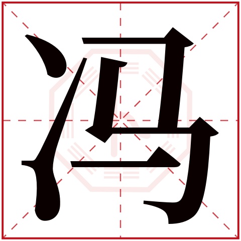 冯字五行属什么 冯字在康熙字典里多少画 冯字起名的寓意含义