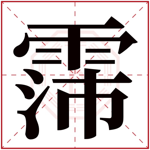 霈字五行属什么 霈字在康熙字典里多少画 霈字起名的寓意含义