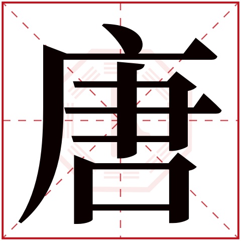 唐字五行属什么 唐字在康熙字典里多少画 唐字起名的寓意含义