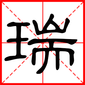 瑞是什么意思 带瑞字的男孩名字 用瑞字起名的寓意