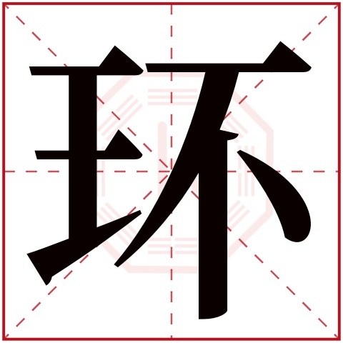 环字五行属什么 环字在康熙字典里多少画 环字起名的寓意含义