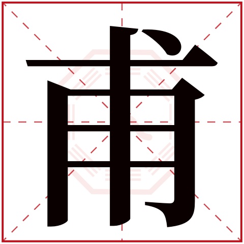 甫字五行属什么 甫字在康熙字典里多少画 甫字起名的寓意含义