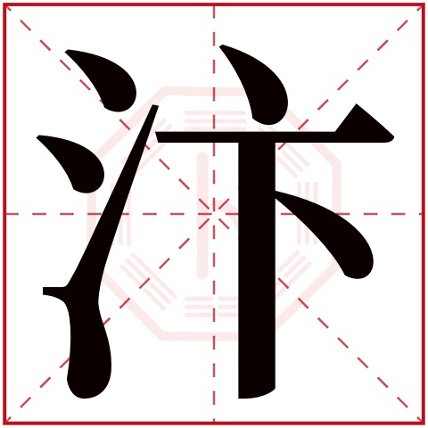 汴字五行属什么 汴字在康熙字典里多少画 汴字起名的寓意含义