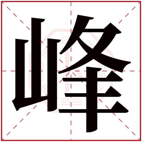 峰字五行属什么 峰字在康熙字典里多少画 峰字起名的寓意含义