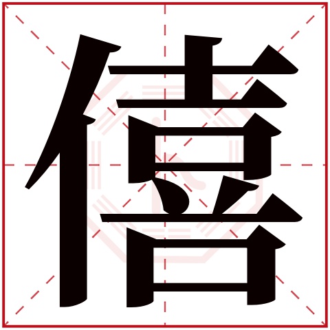 僖字五行属什么 僖字在康熙字典里多少画 僖字起名的寓意含义