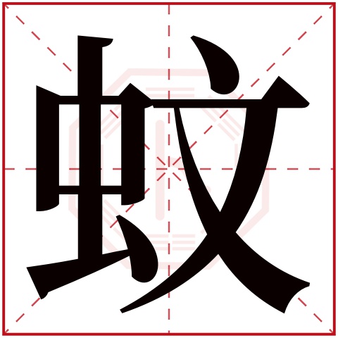 蚊字五行属什么 蚊字在康熙字典里多少画 蚊字起名的寓意含义