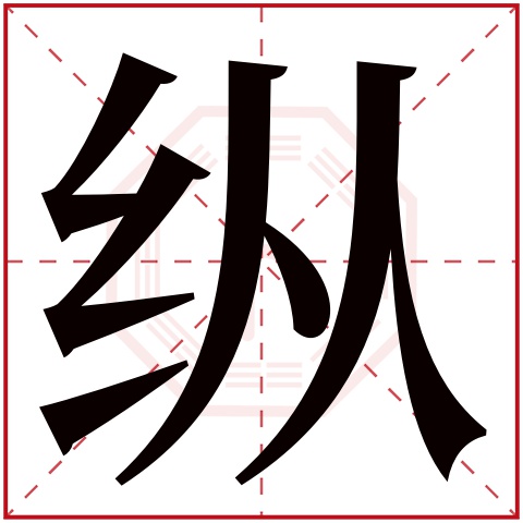 纵字五行属什么 纵字在康熙字典里多少画 纵字起名的寓意含义