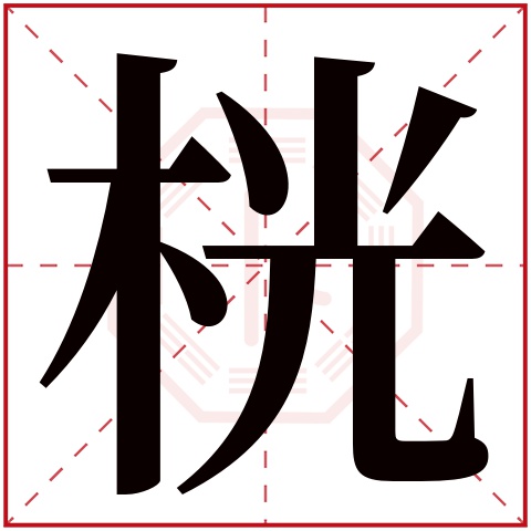 桄字五行属什么 桄字在康熙字典里多少画 桄字起名的寓意含义