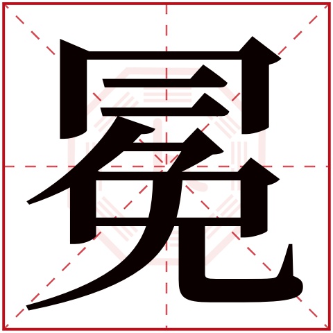 冕字五行属什么 冕字在康熙字典里多少画 冕字起名的寓意含义