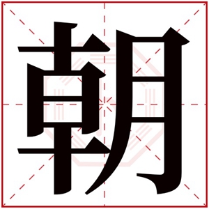 属金男孩取名带朝字 朝字搭配取名好听