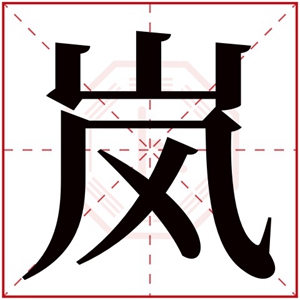 岚字取名男孩名字 高雅男孩名带岚字