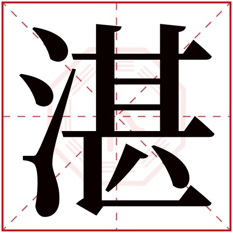 湛字五行属什么 湛字在康熙字典里多少画 湛字起名的寓意含义