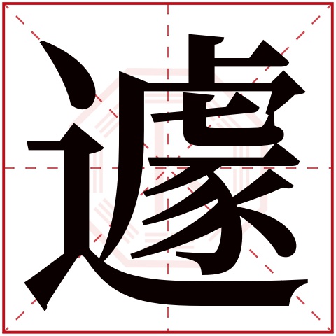 遽字五行属什么 遽字在康熙字典里多少画 遽字起名的寓意含义