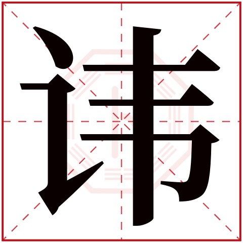 讳字五行属什么 讳字在康熙字典里多少画 讳字起名的寓意含义