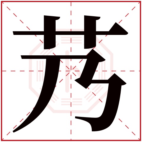 艿字五行属什么 艿字在康熙字典里多少画 艿字起名的寓意含义