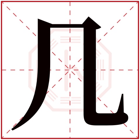 几字五行属什么 几字在康熙字典里多少画 几字起名的寓意含义