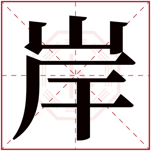 岸字五行属什么 岸字在康熙字典里多少画 岸字起名的寓意含义