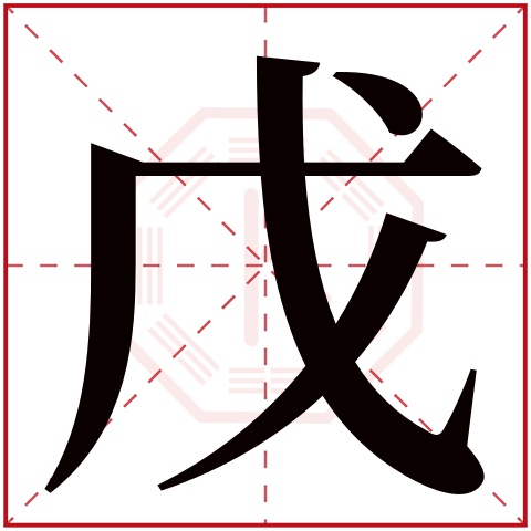 戊字五行属什么 戊字在康熙字典里多少画 戊字起名的寓意含义