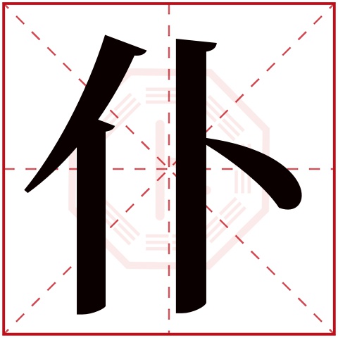 仆字五行属什么 仆字在康熙字典里多少画 仆字起名的寓意含义