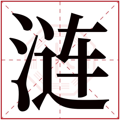 涟字五行属什么 涟字在康熙字典里多少画 涟字起名的寓意含义