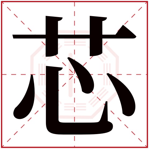 芯字五行属什么 芯字在康熙字典里多少画 芯字起名的寓意含义