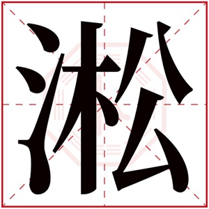 带淞字的男孩名字 文雅男孩取名用淞字