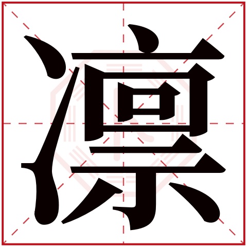 凛字五行属什么 凛字在康熙字典里多少画 凛字起名的寓意含义