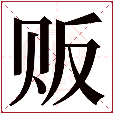 贩字五行属什么 贩字在康熙字典里多少画 贩字起名的寓意含义