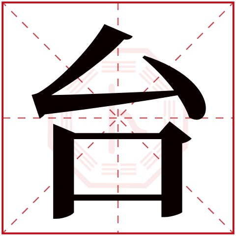 台字五行属什么 台字在康熙字典里多少画 台字起名的寓意含义