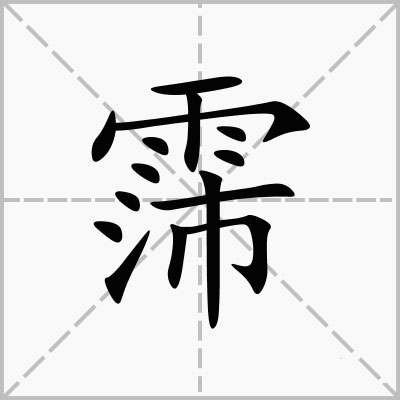 好听的带霈字男孩女孩名字