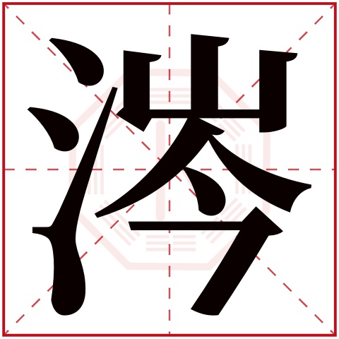 涔字五行属什么 涔字在康熙字典里多少画 涔字起名的寓意含义