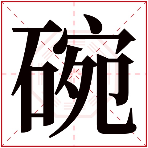 碗字五行属什么 碗字在康熙字典里多少画 碗字起名的寓意含义