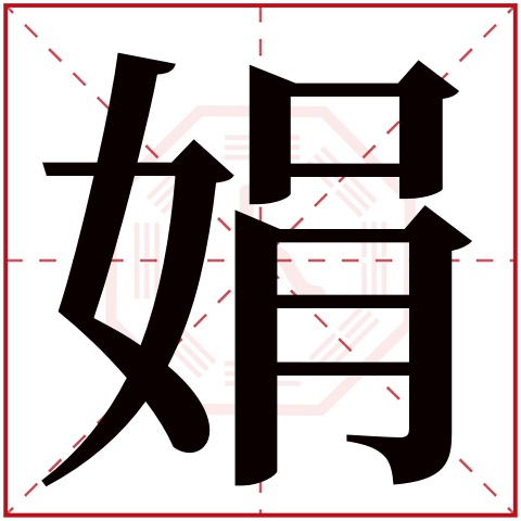 娟字五行属什么 娟字在康熙字典里多少画 娟字起名的寓意含义