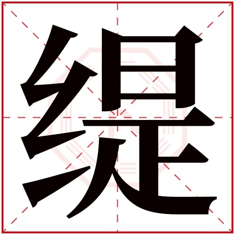 缇字五行属什么 缇字在康熙字典里多少画 缇字起名的寓意含义