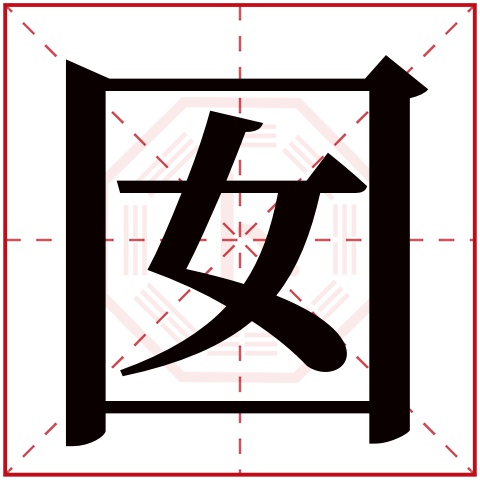 囡字五行属什么 囡字在康熙字典里多少画 囡字起名的寓意含义