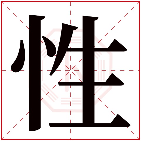 性字五行属什么 性字在康熙字典里多少画 性字起名的寓意含义