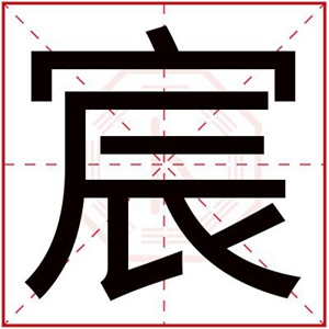 男孩取名用宸字 寓意好的名字带宸字