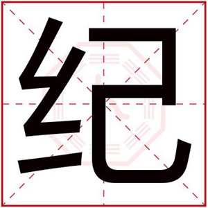 用纪字给男孩取名 纪字搭配什么好