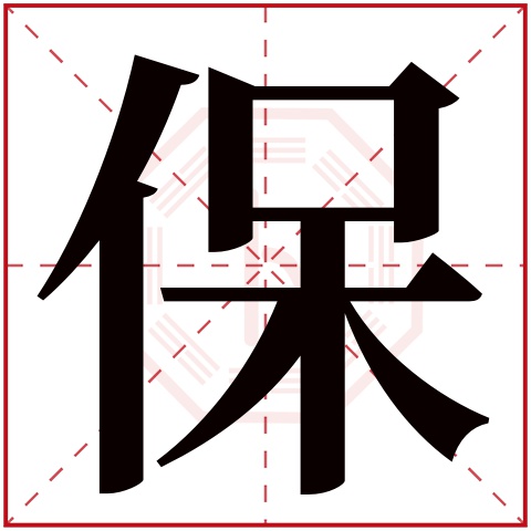 保字五行属什么 保字在康熙字典里多少画 保字起名的寓意含义