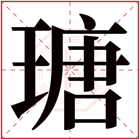 瑭字五行属什么 瑭字在康熙字典里多少画 瑭字起名的寓意含义