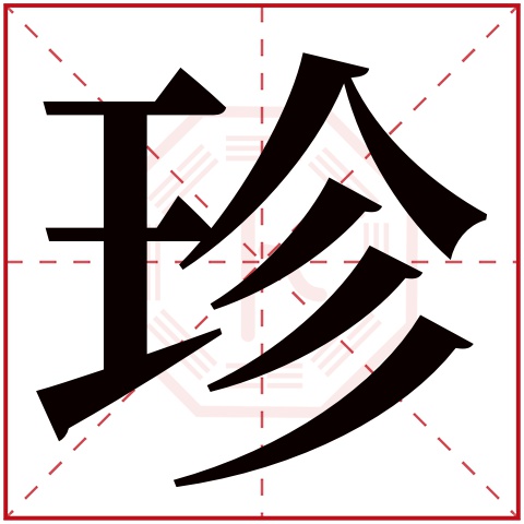 珍字五行属什么 珍字在康熙字典里多少画 珍字起名的寓意含义