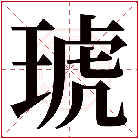 琥字五行属什么 琥字在康熙字典里多少画 琥字起名的寓意含义