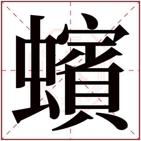 蠙字五行属什么 蠙字在康熙字典里多少画 蠙字起名的寓意含义